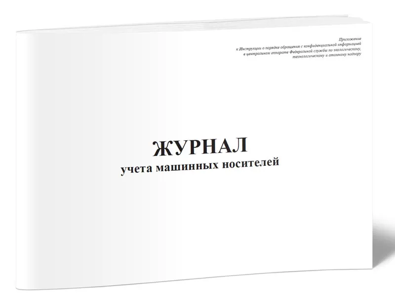 Журнал учета машинных носителей информации. Машинный журнал (форма эд-1.2). журнал учета машинных носителей. журнал учета имущества в комнатах. журнал учета машинных носителей персональных данных.