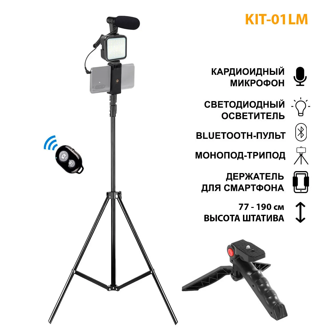 Микрофон пушка Kit-02LM для смартфона со штативом подсветкой триподом держателем