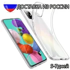 Чехол для мобильного телефона Samsung A51 TPU прозрачный доставка из России