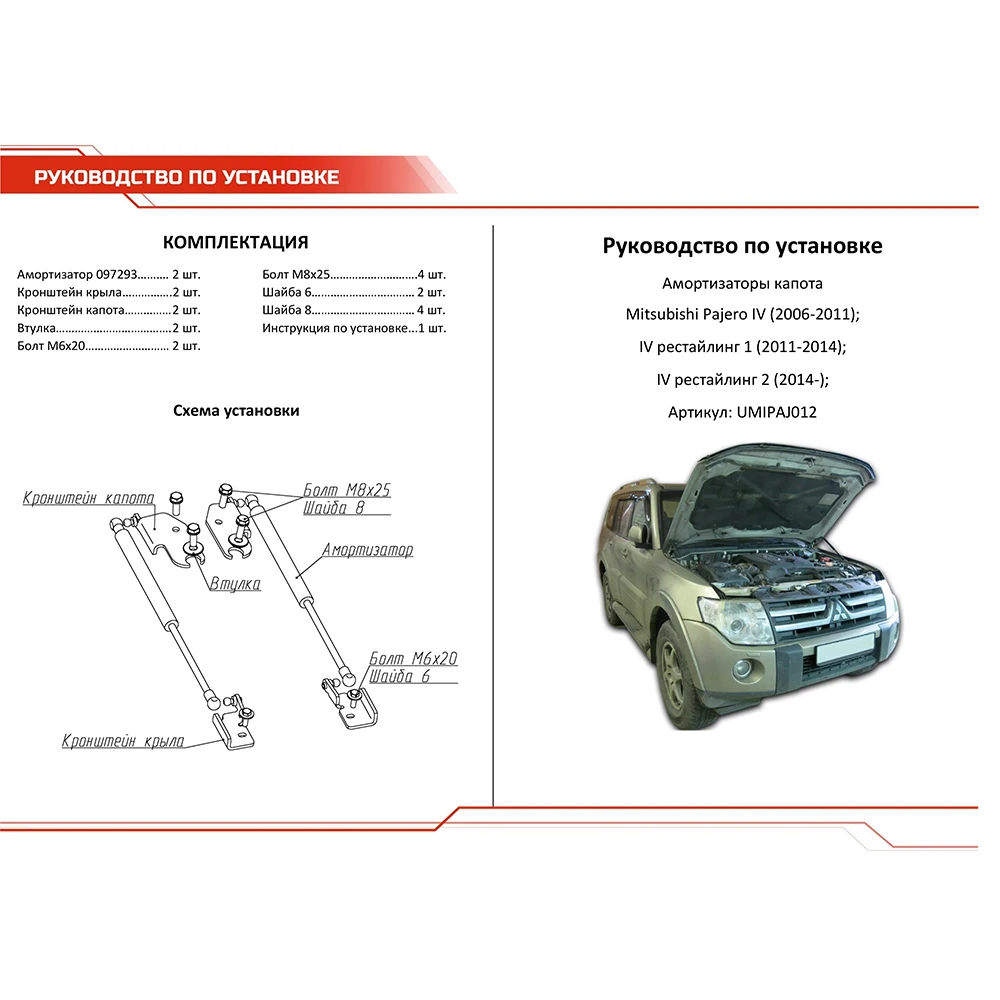Для Mitsubishi Pajero IV 2006- Газовые упоры (амортизаторы) капота АвтоУпор (UMIPAJ012) |