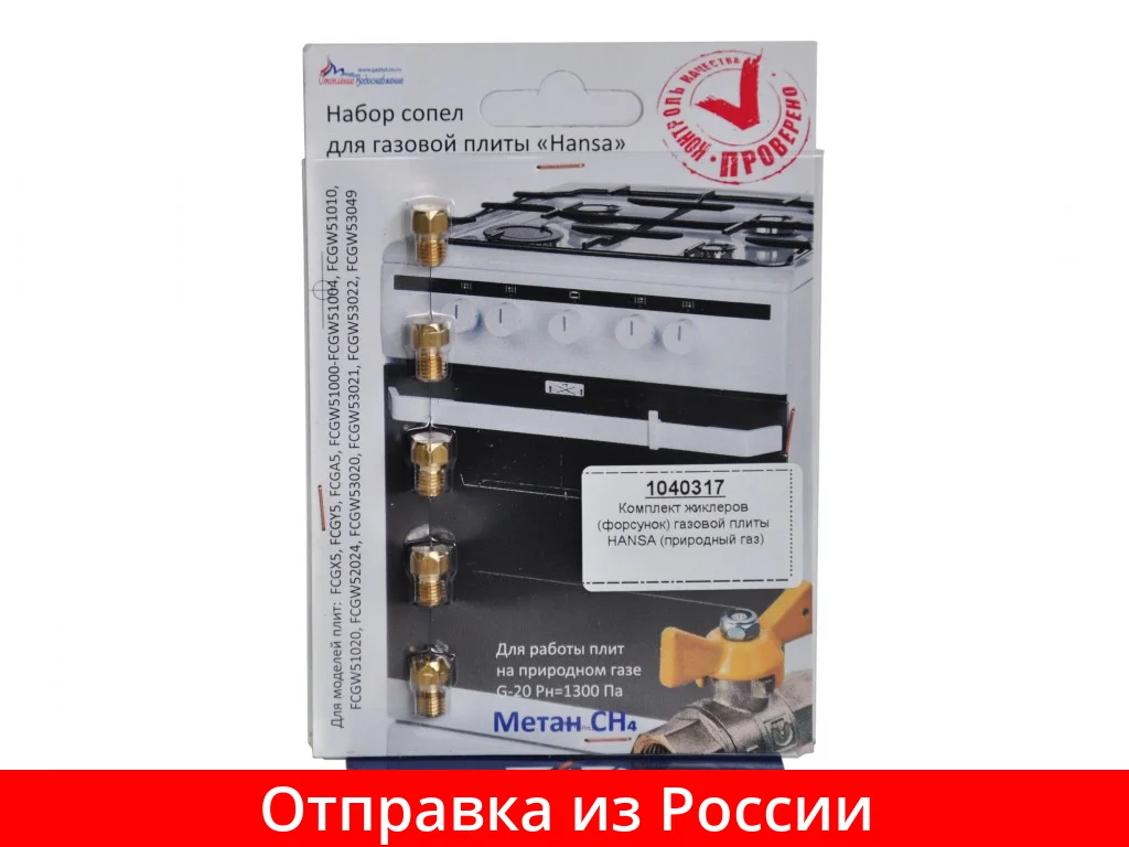 Форсунка Для Газовой Плиты Ханса Купить