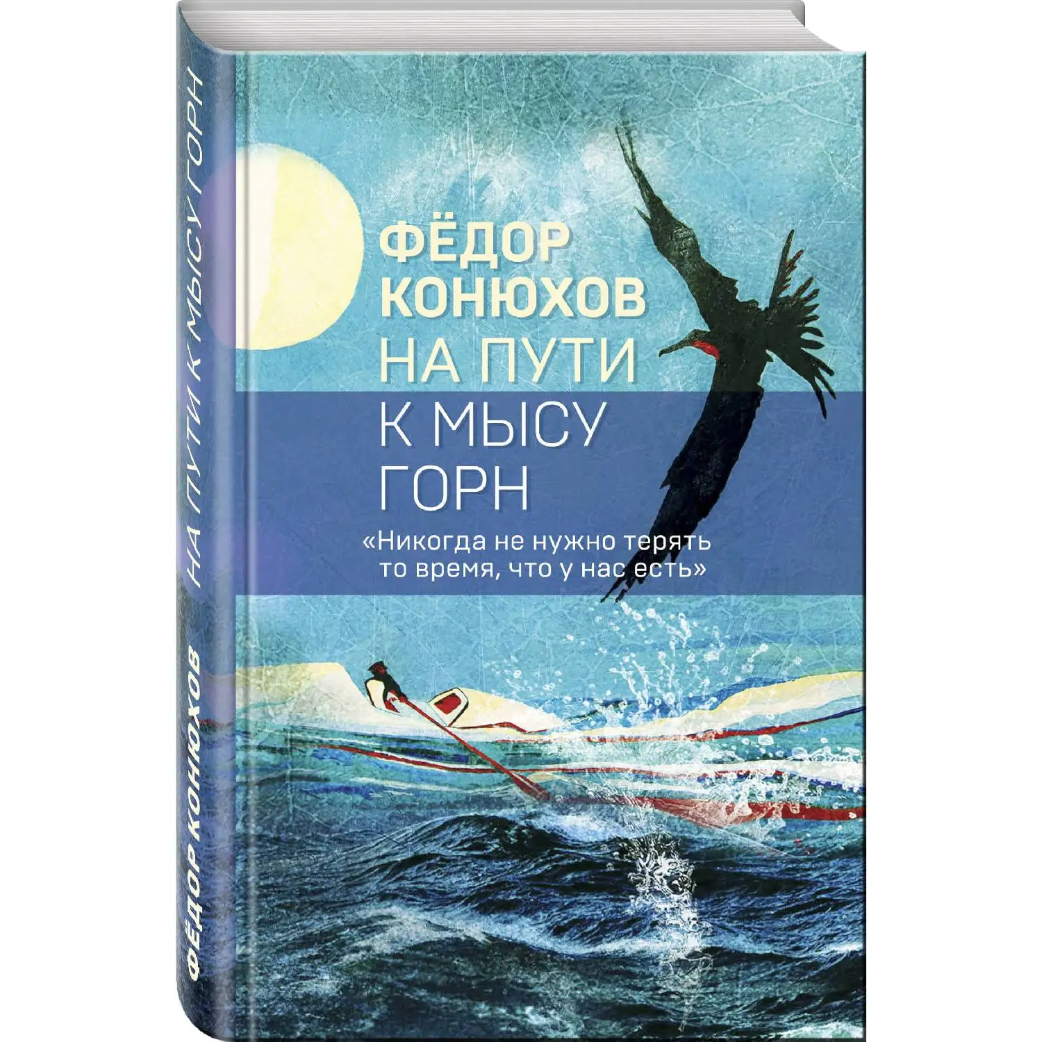 На пути к мысу Горн. Федор Конюхов (Автор пишет о том как важно порой остаться в