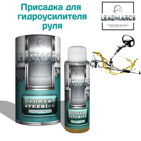 Присадка для гидроусилителя руля "POWER STEERING" LEADMARCS, 50 мл Устраняет шум, устраняет утечку, стабилизирует вязкость масла