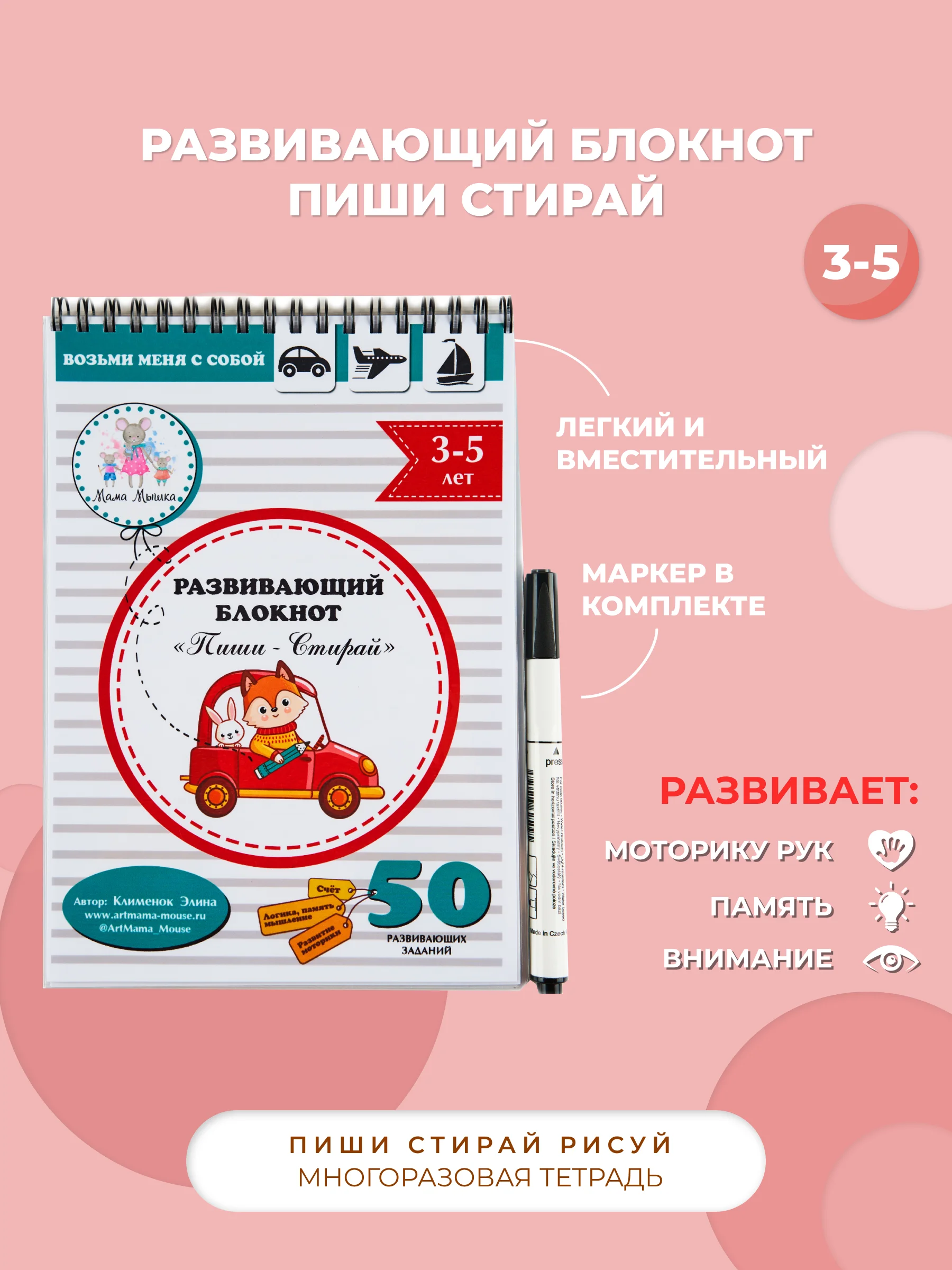 Развивающий блокнот Пиши-Стирай для детей 3-5 лет / Многоразовый с маркером