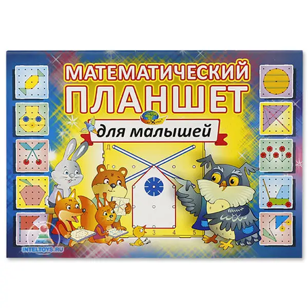 Альбом Математический планшет для малышей (2-3 года) | Игрушки и хобби
