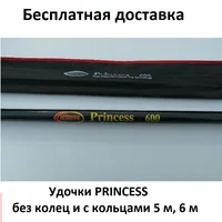 Удочки PRINCESS без колец и с кольцами 5 м 6 м