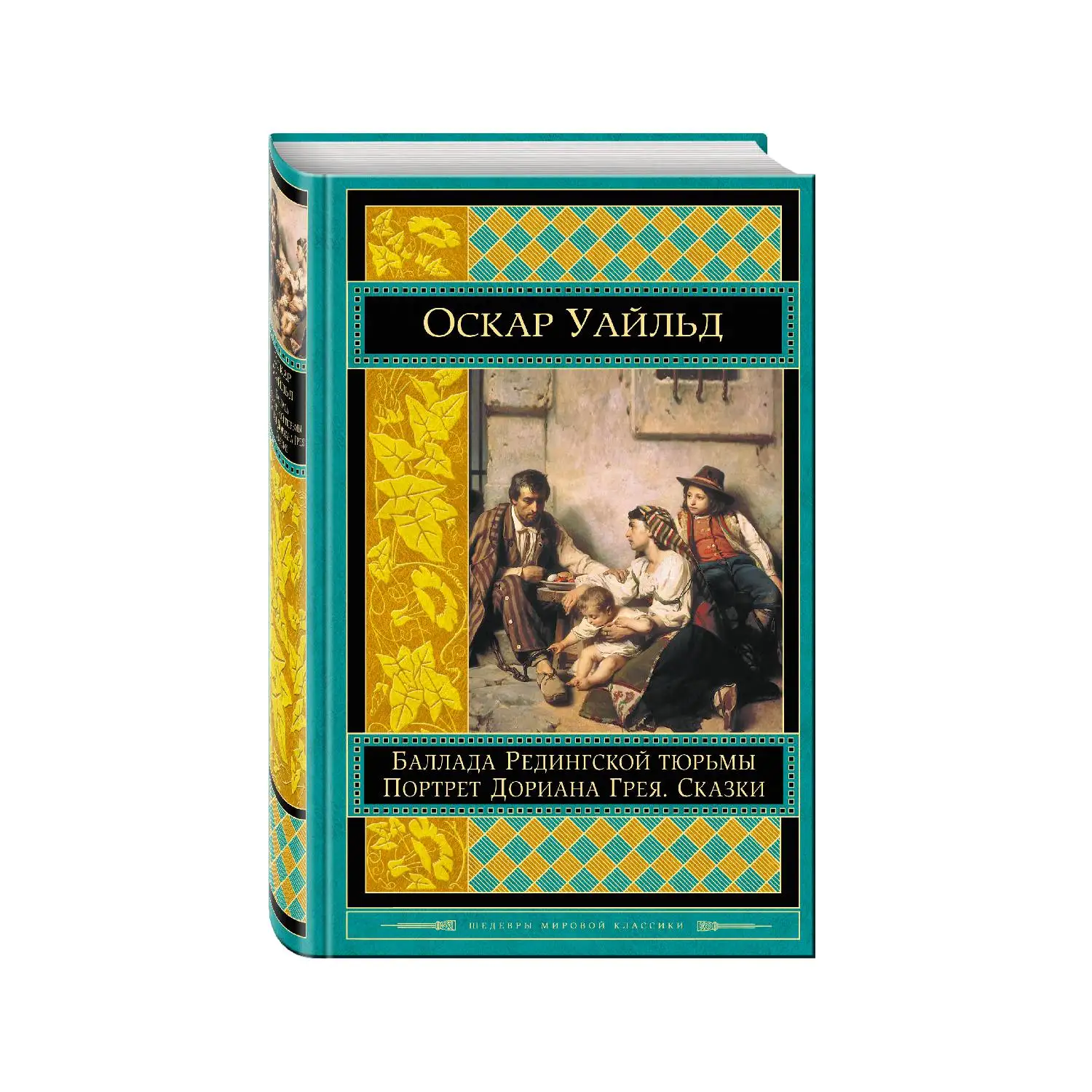 Портрет Дориана Грея. Баллада Редингской тюрьмы. Сказки (Оскар Уайльд 978 5 699 90836 3