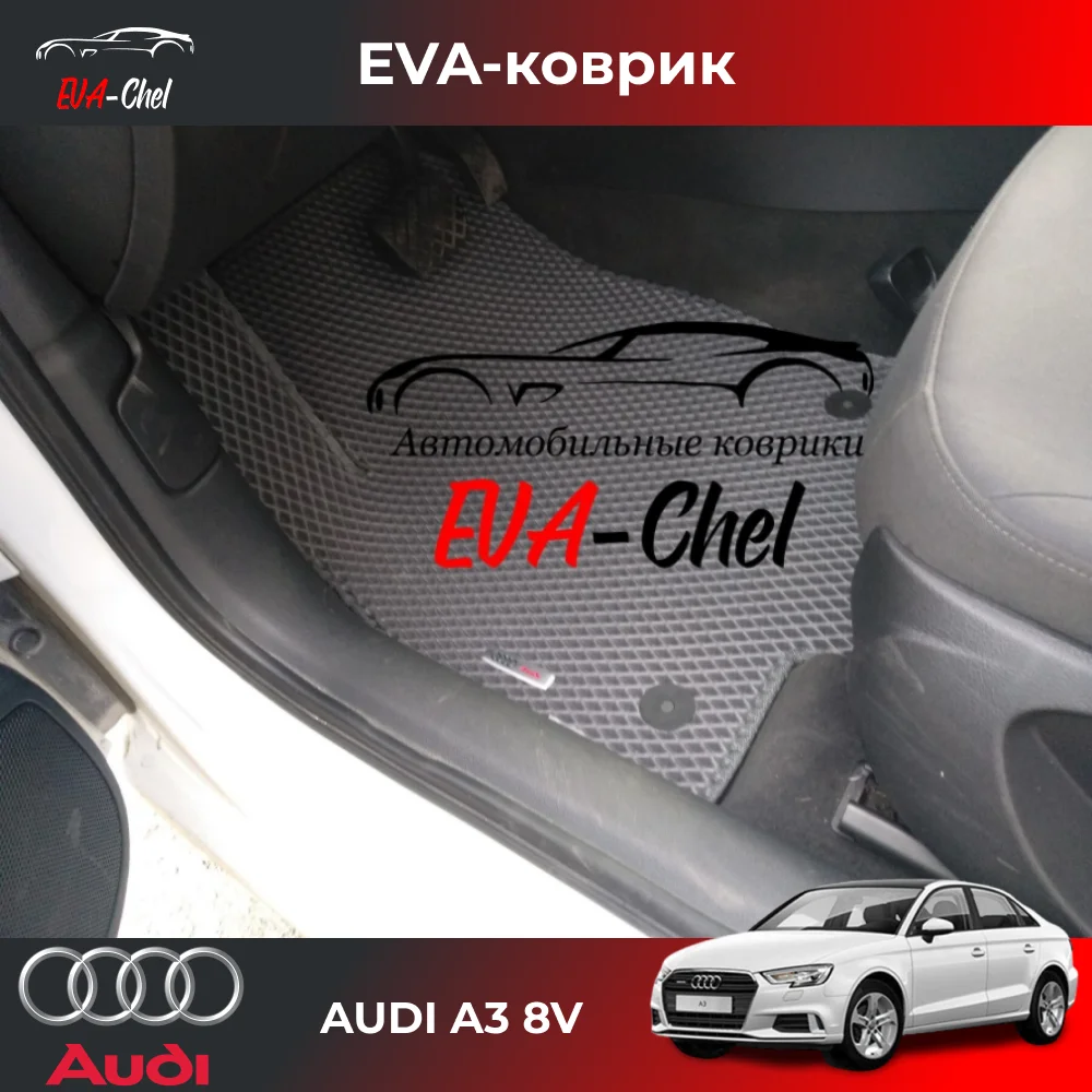 Коврики Eva на AUDI A3 8V (2012 - н.в.) автомобильные коврики Эва 3D |