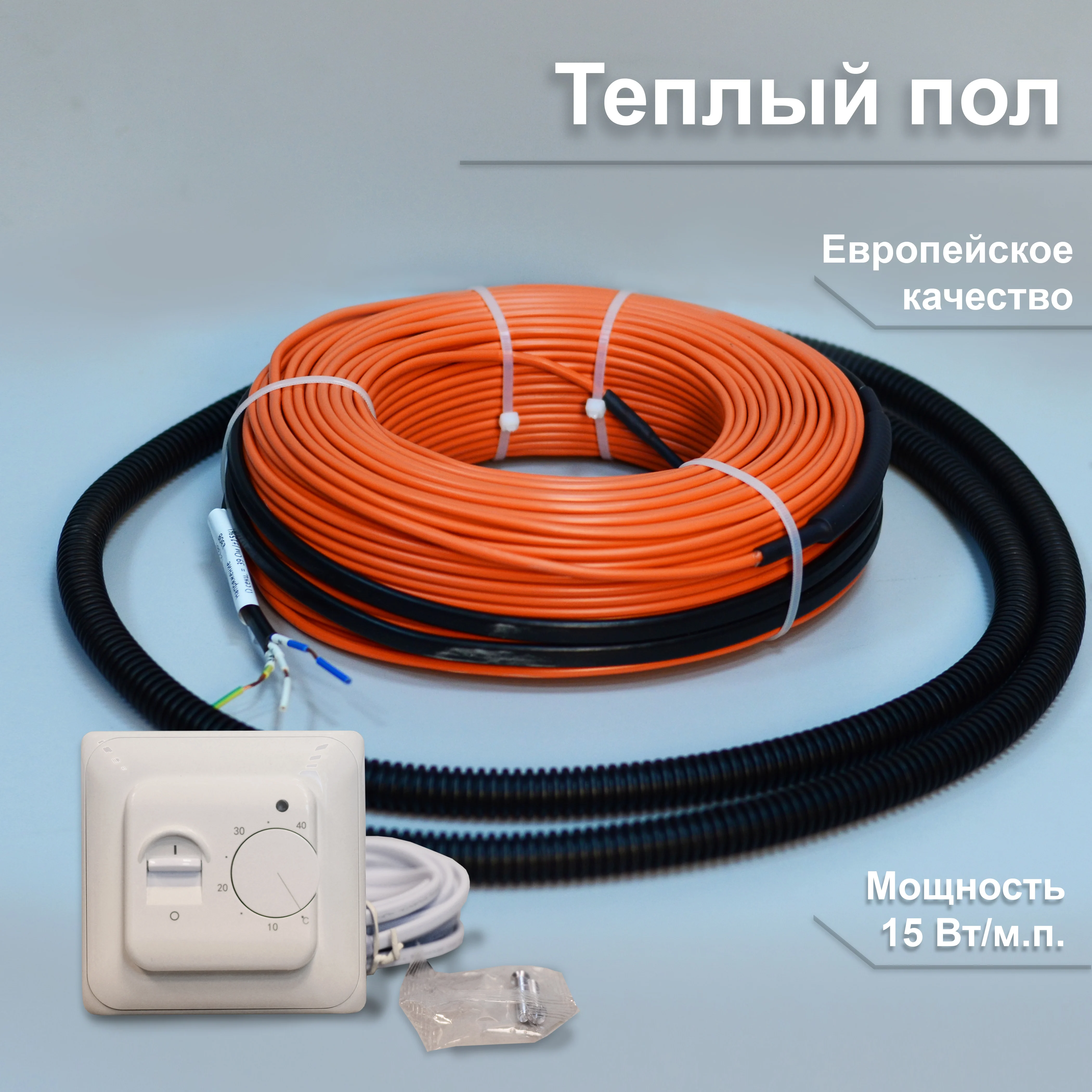 Двухжильный кабельный теплый пол в стяжку 15вт/м с термостатом под плитку