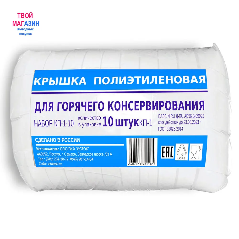 Крышка полиэтиленовая КП-1-10 (10 шт. в упаковке) под обычные стеклянные банки для