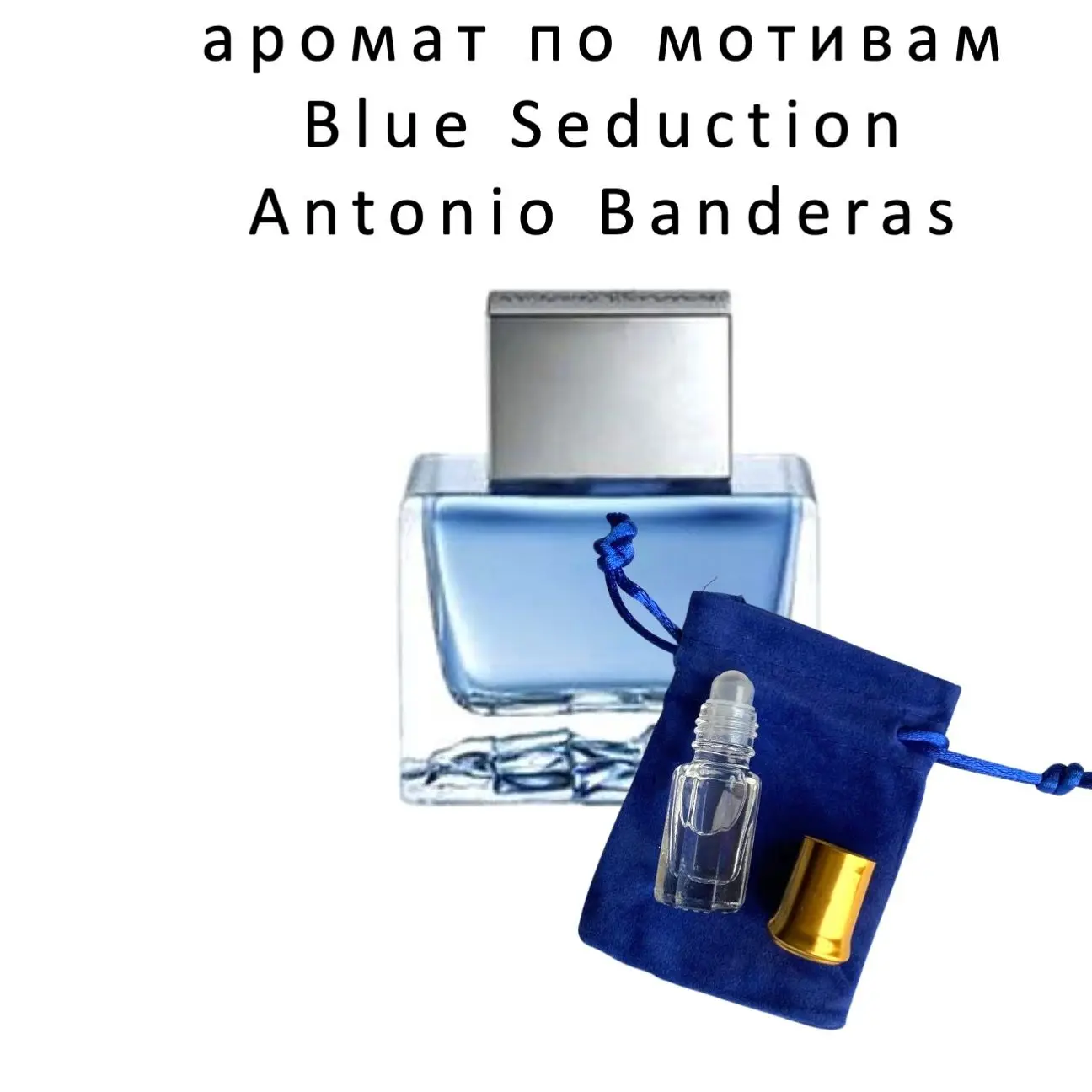 Антонио Бандарас Блю Сидакшен аромат по мотивам Blue Seduction Antonio Banderas | Красота и