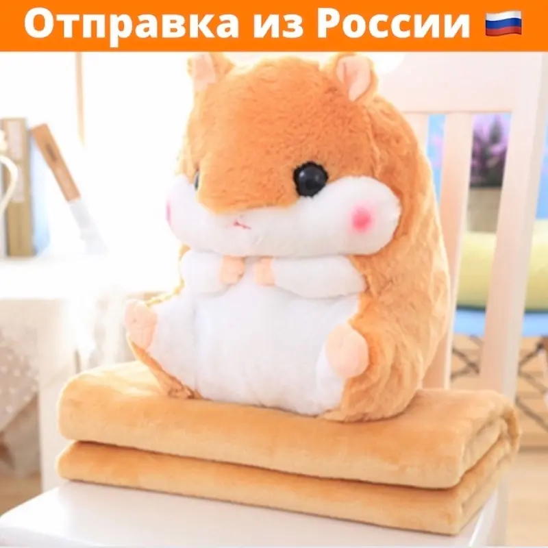 Милая мягкая игрушка подушка хомяк 3 в 1 с пледом внутри супер подарок! | Игрушки и