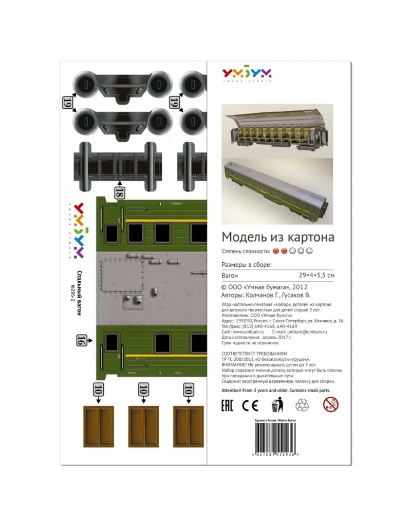 Спальный вагон (зеленый) Сборная модель из картона масштаб 1/87 H0 пазл 3D puzzle