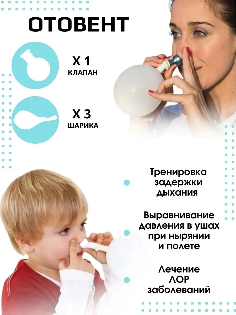 Отовент для продувания ушей. Отовент как пользоваться. Отовент как пользоваться. Тренажер отовент. Отовент как пользоваться.