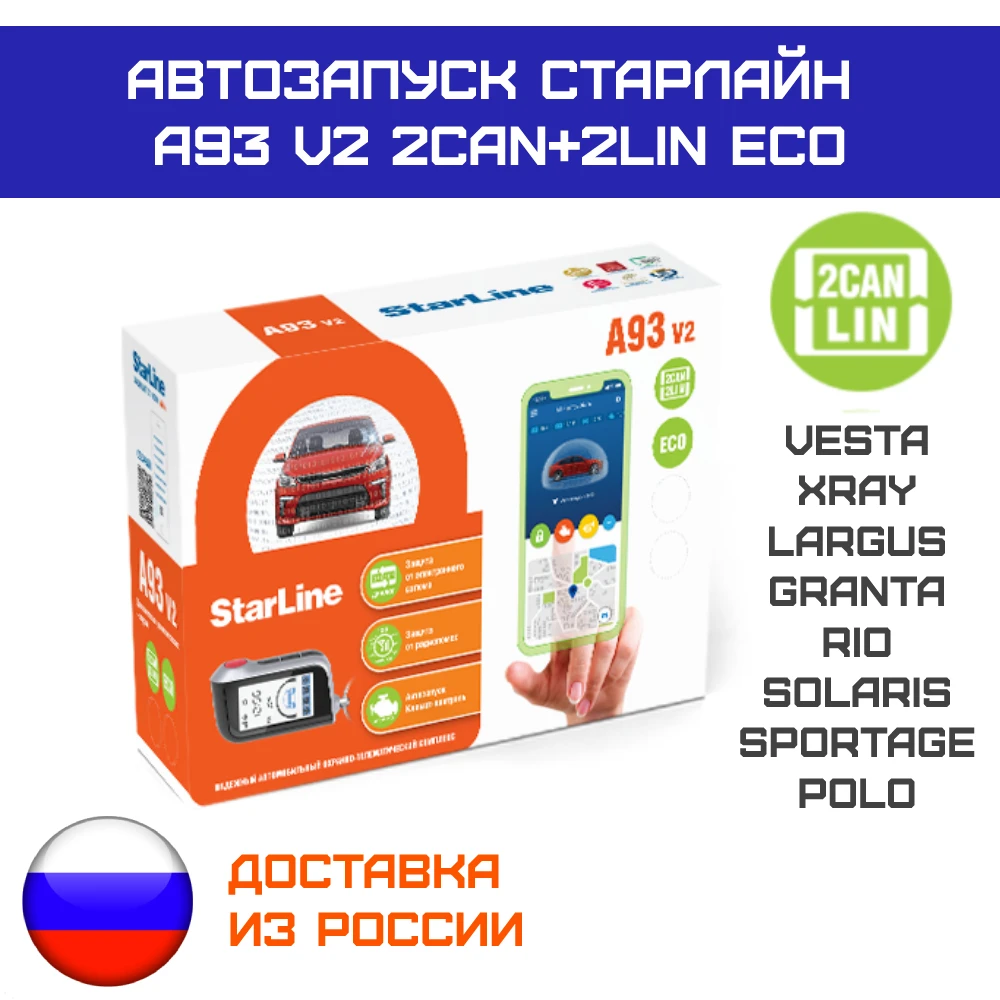 Автосигнализация StarLine A93 v2 2CAN+2LIN ECO с автозапуском | Автомобили и мотоциклы