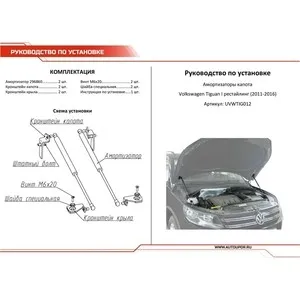 Упоры капота АвтоУПОР для Volkswagen Tiguan I рестайлинг (2011-2017) 2 шт. UVWTIG012 | Автомобили и