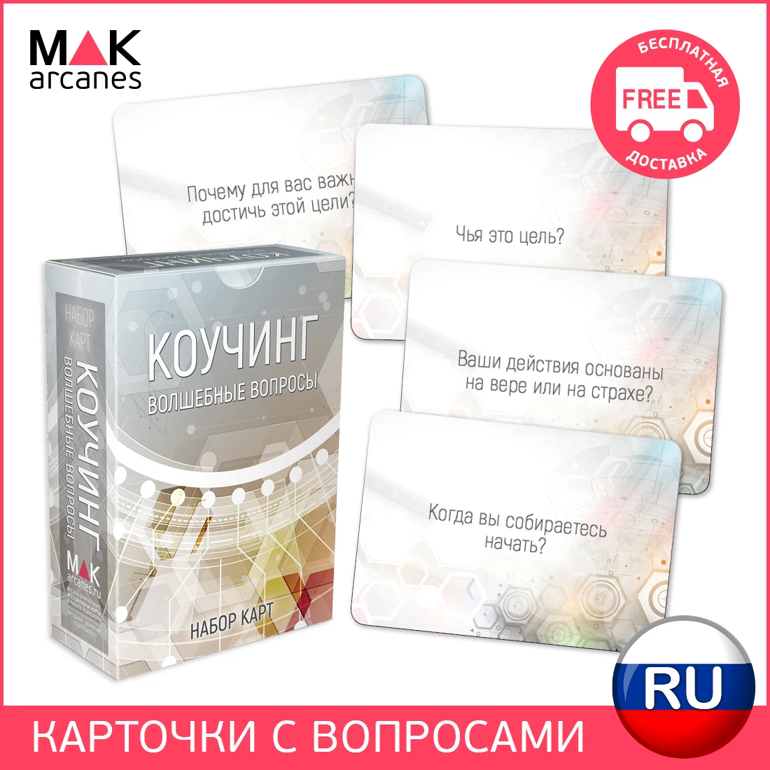 &quotКоучинг: волшебные вопросы&quot. Набор карт. Коучинг Психология Саморазвитие