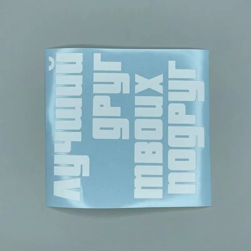 Наклейка на автомобиль/мотоцикл из виниловой пленки oracal Лучший друг твоих подруг