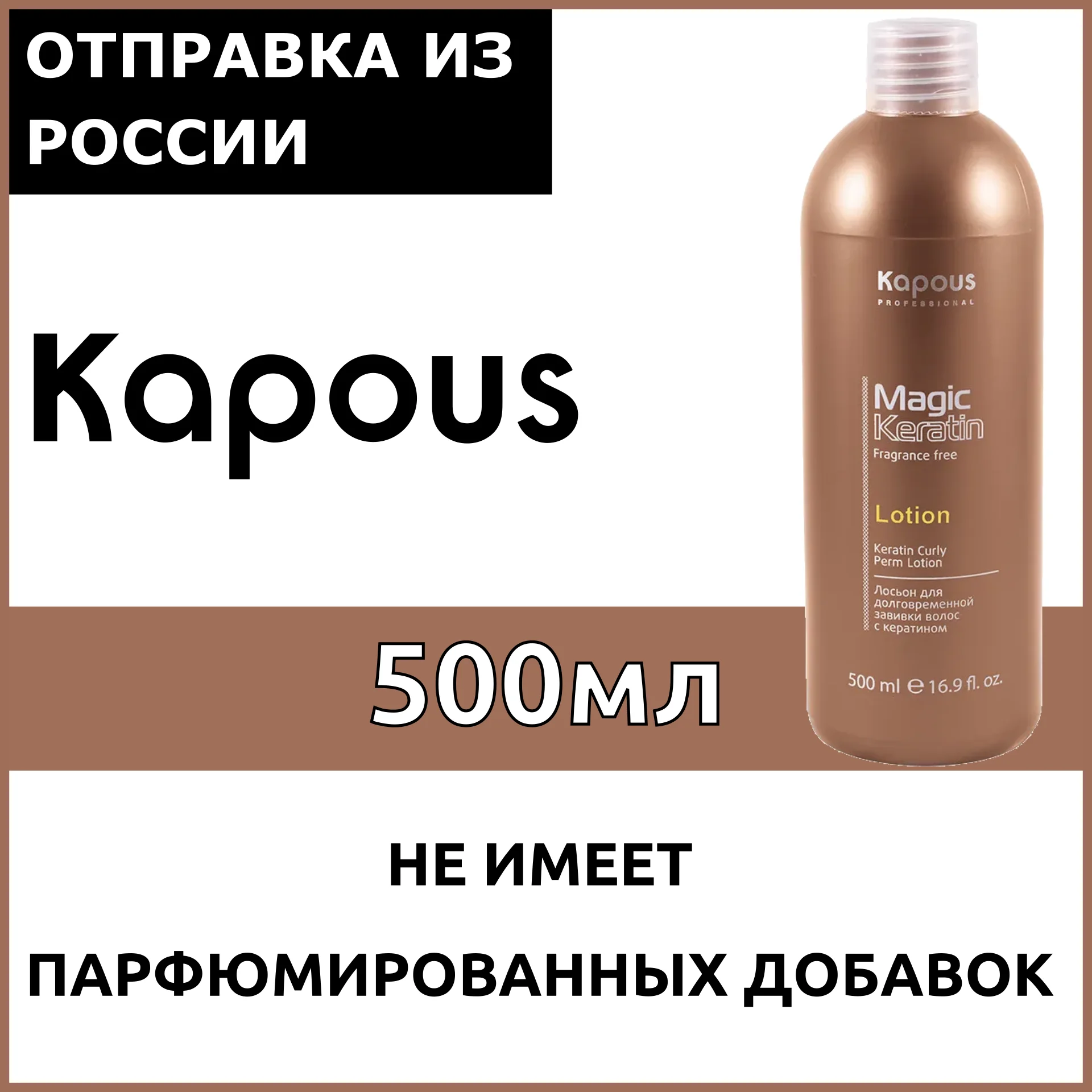 Kapous Professional Лосьон для долговременной завивки волос с кератином серии Magic Keratin 500