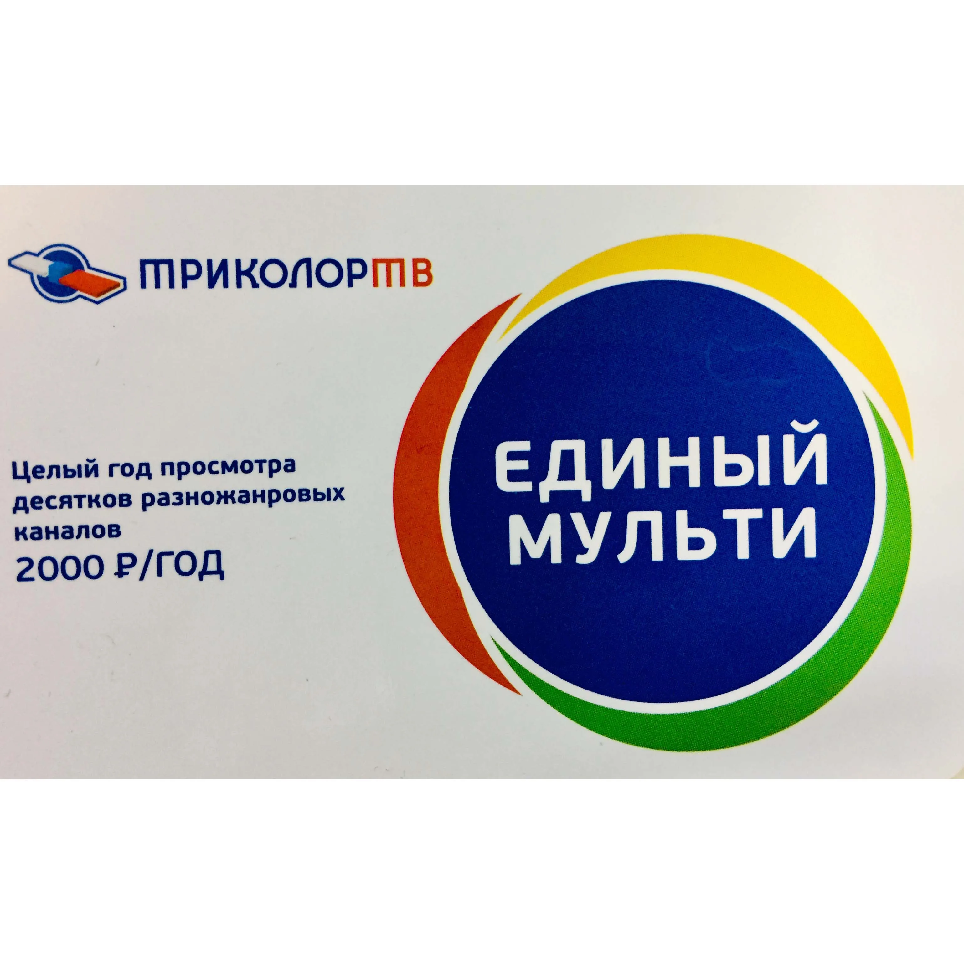 Как оплатить единый мульти триколор. Карта оплаты триколор. Карта оплаты триколор единый. Карта оплаты триколор тв. Оплата триколор тв.