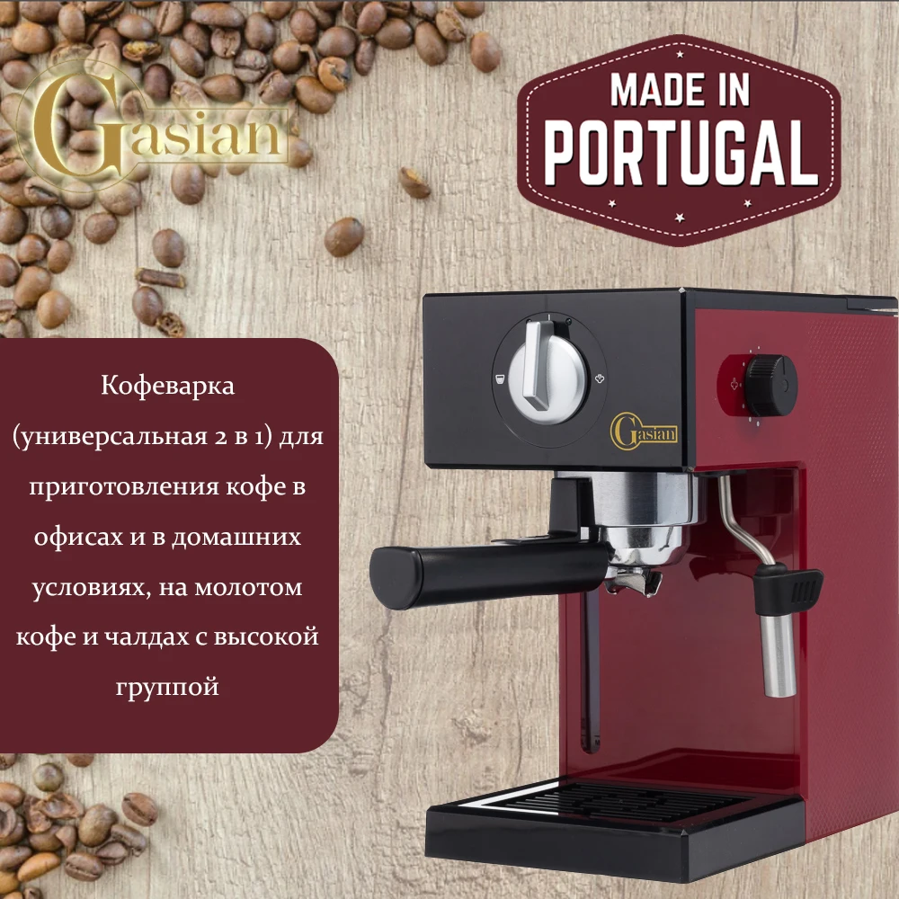 Кофеварка (2 в 1) GASIAN А1 BORDEAUX для приготовления кофе офисах и дома на молотом чалдах