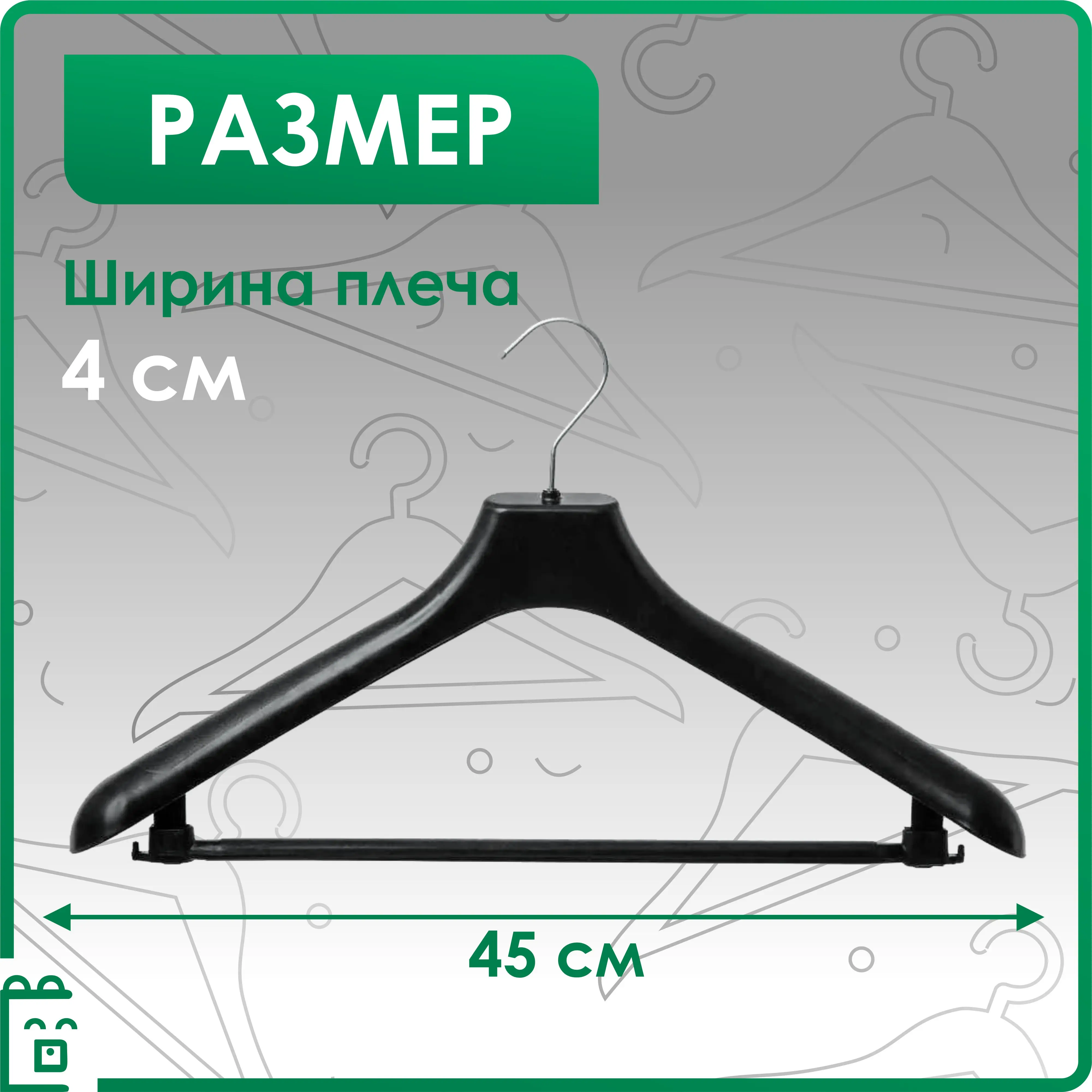 Вешалка плечики для верхней одежды универсальные гардеробная система костюмов и