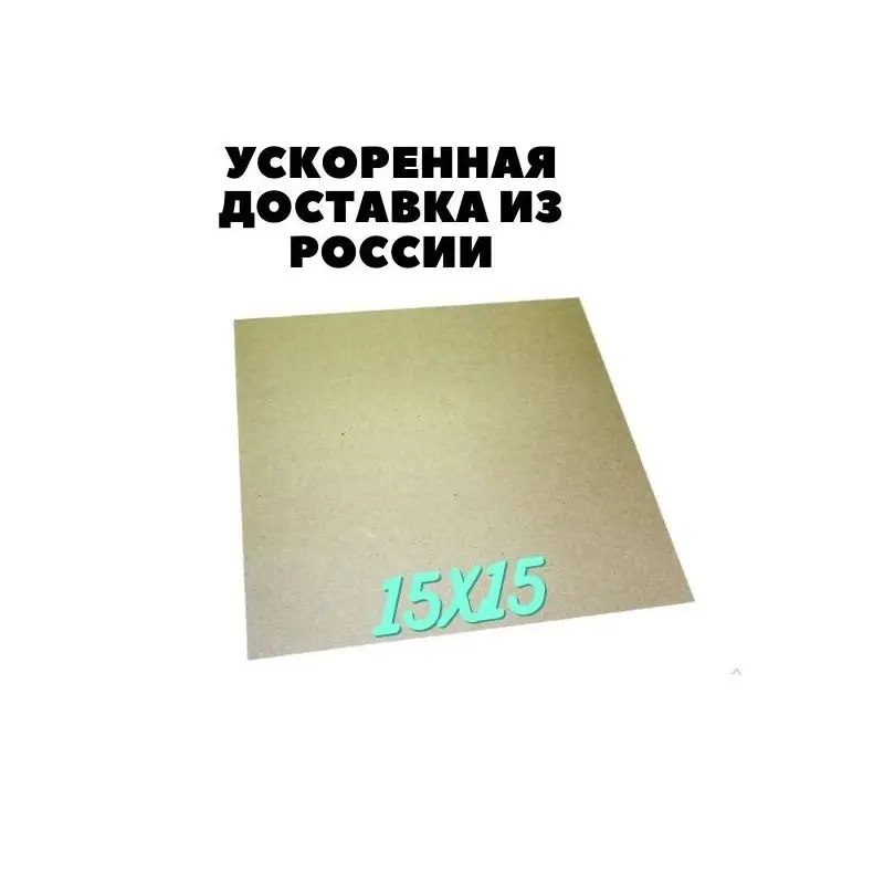 Слюда для микроволновой печи 150x150x0.4 мм. N762 | Бытовая техника