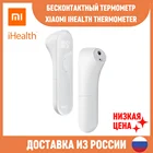 Бесконтактный Термометр Xiaomi iHealth, Бесконтактный цифровой инфракрасный прибор для измерения температуры, для детей и взросл
