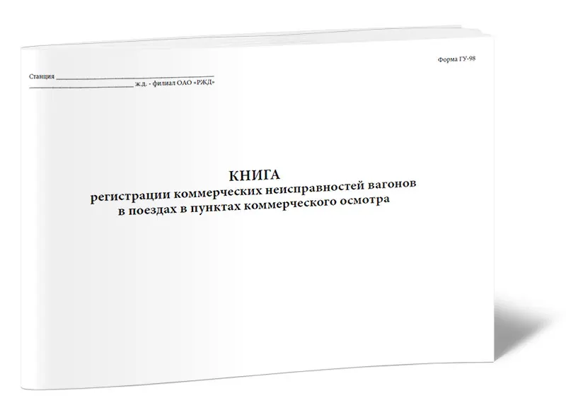 Книга регистрации. Коммерческие неисправности вагонов. Код коммерческой неисправности