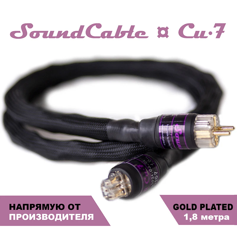 Неэкранированный медный сетевой кабель SoundCable Cu-7 1 8 метра евровилка Schuko