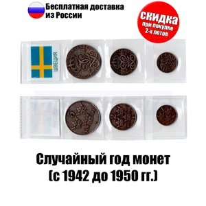 Монеты Швеции. Комплект из 3-х монет номиналом 1, 2, 5 эре (1942-1950 гг.)