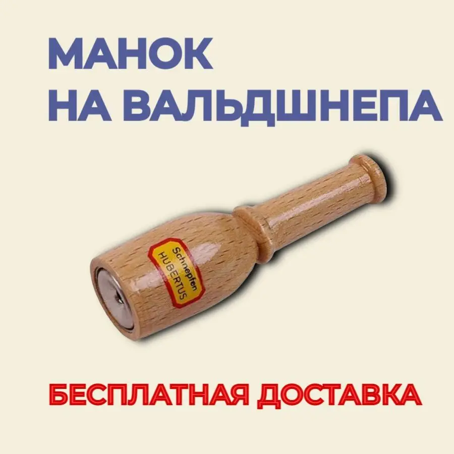 Манок Hubertus на вальдшнепа Арт 446