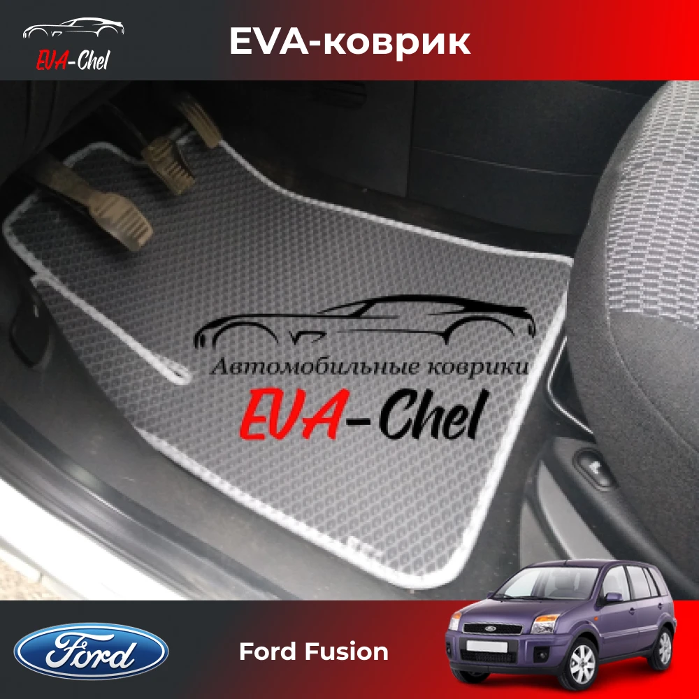 Коврики Ева Для Форд Фьюжн Купить