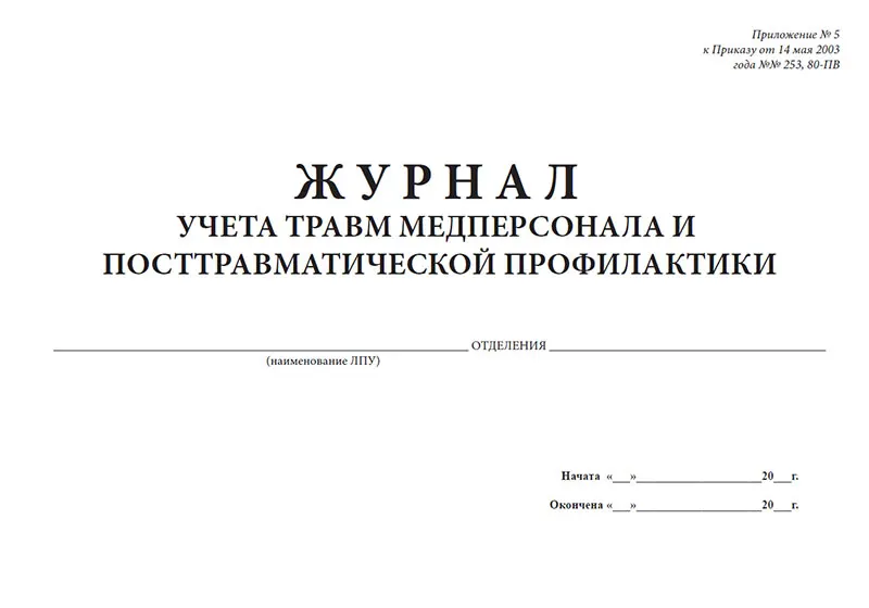 Журнал травматизма форма 071 у образец в школе