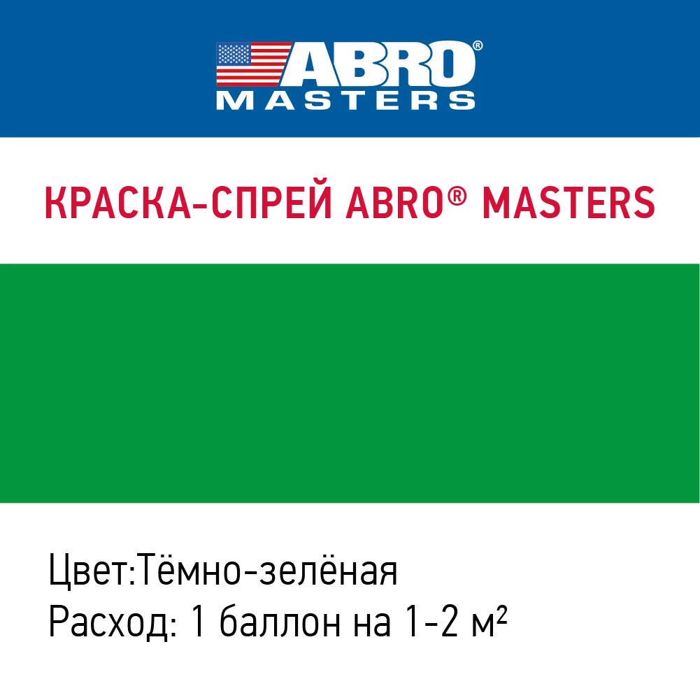 Краска-спрей ABRO MASTERS (темно-зеленая) SP-048-AM |