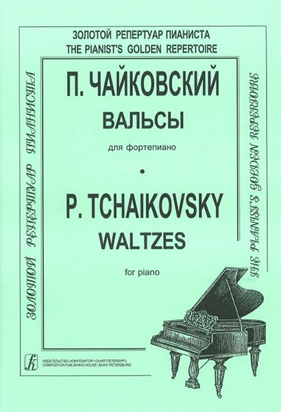 Чайковский П. Вальсы издательство Композитор | Спорт и развлечения