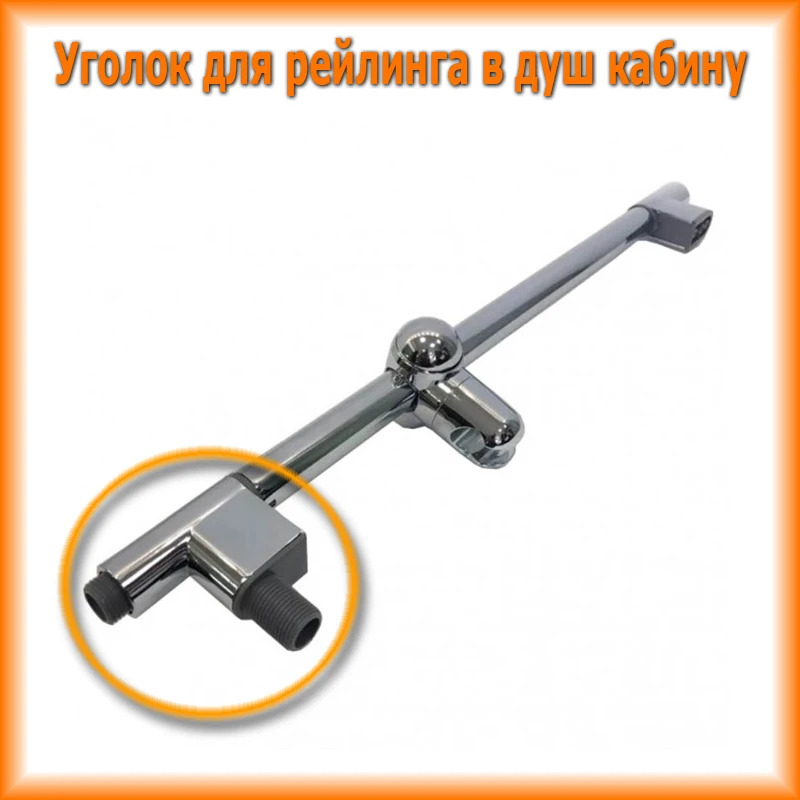 Выпуск воды подключение душевого шланга (подводка уголок для штанги стойки