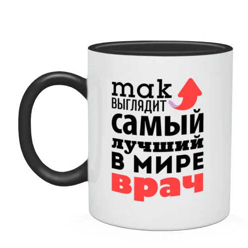 Кружка двухцветная Так выглядит врач | Дом и сад
