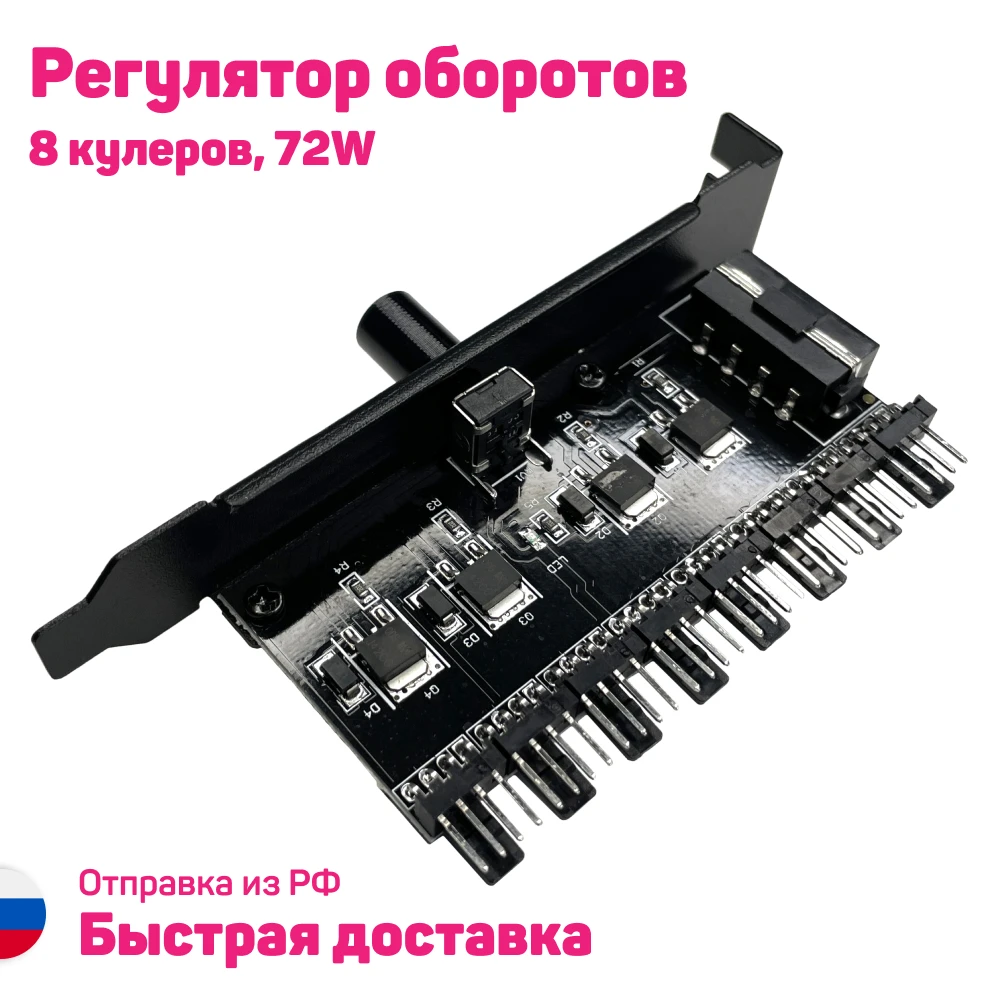 Регулятор оборотов вентиляторов 12 В 8 кулеров Molex реобас для охлаждения пк и