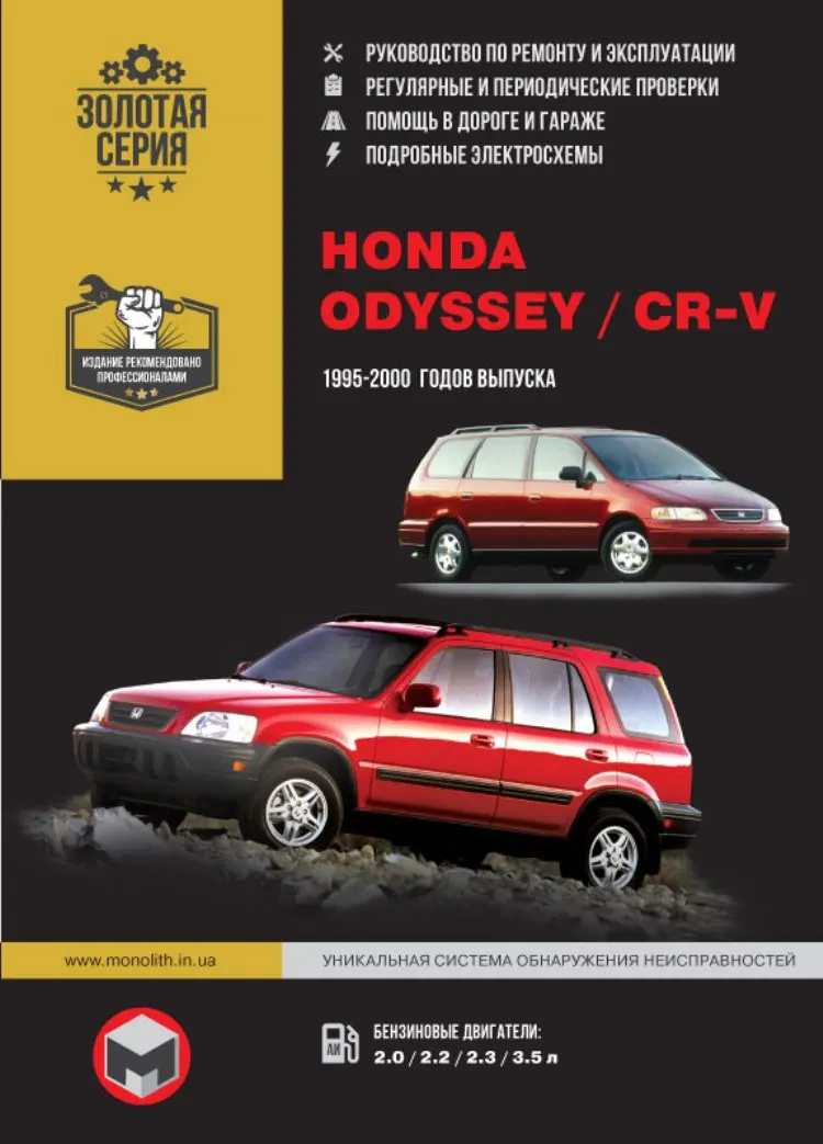 Книга: Honda CR-V / Odyssey Модели С 1995 По 2000 Года Выпуска.