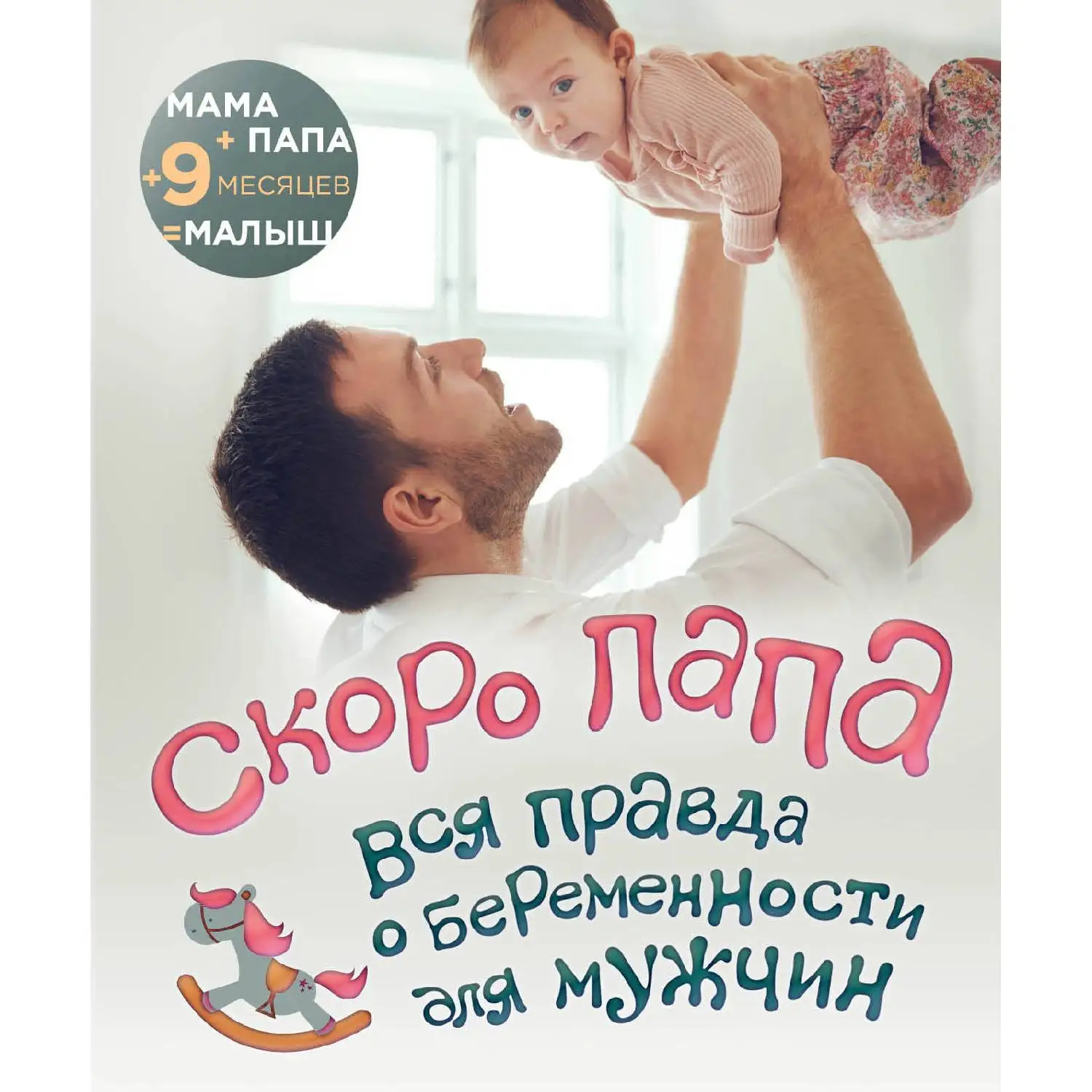 Скоро папа. Вся правда о беременности для мужчин (978 5 04 100654 9)|Медицина| |