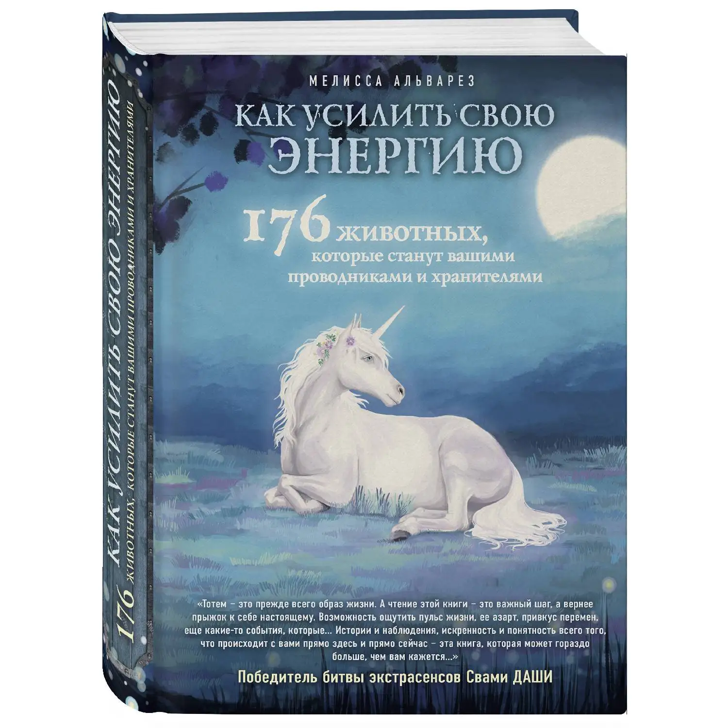 Как усилить свою энергию. 176 животных которые станут вашими проводниками и