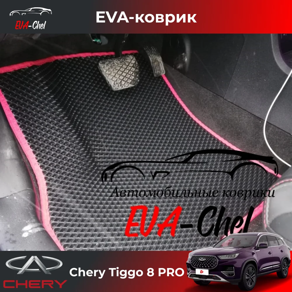 Коврики чери тигго 8 про. Chery Tiggo 8 Pro. Коврики Eva Chery Tiggo 8 Pro. Коврики в салон текстильные для Tiggo 8 Pro chery0224.