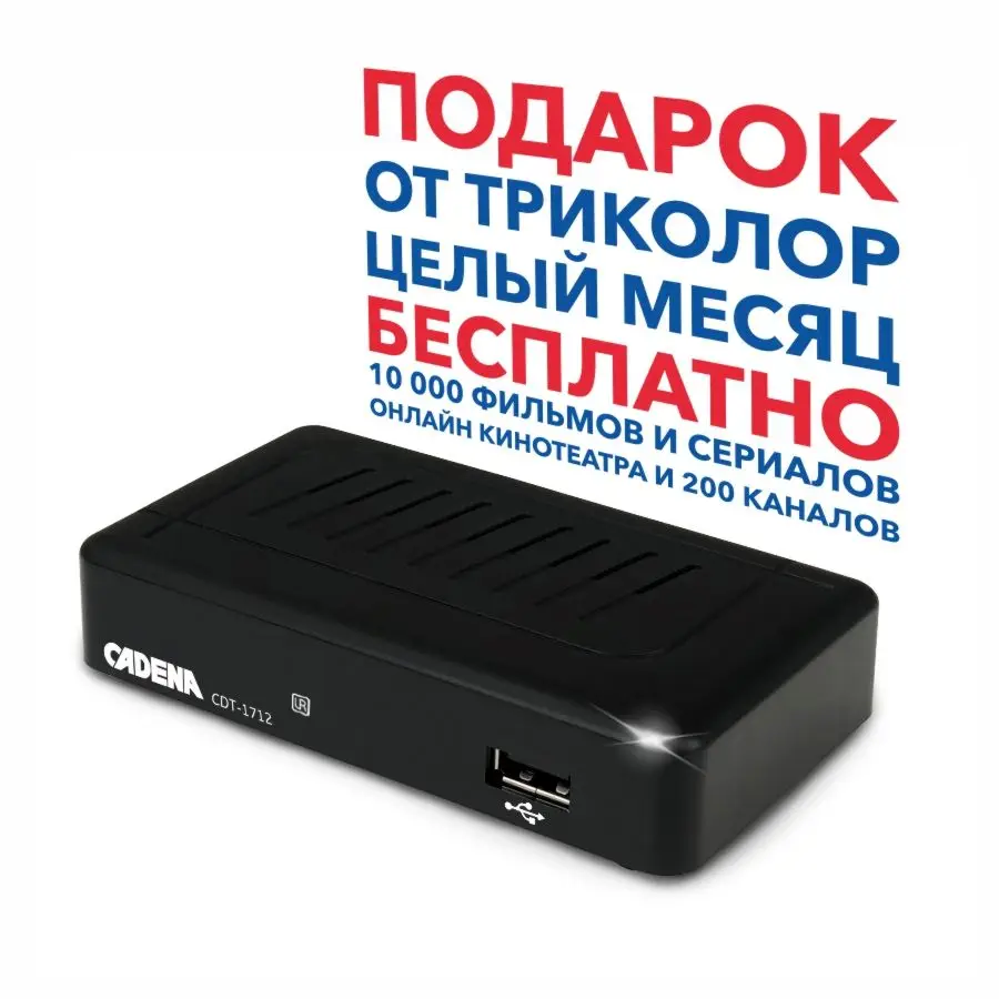 1шт. Приемник цифровой эфирный CADENA CDT-1712 20 ТВ программ два мультиплекса гарантия 1