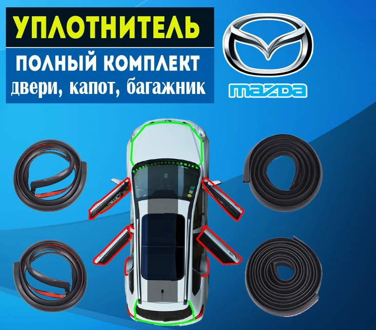 Комплект резиновых уплотнителей для Mazda на двери окна.|Хлопковая звуко- и