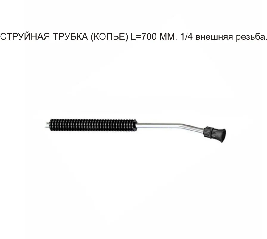 1 PCs Jet tube (spear) L = 700mm. 1/4 external thread. Fast shipping | Water Gun &amp Snow Foam Lance