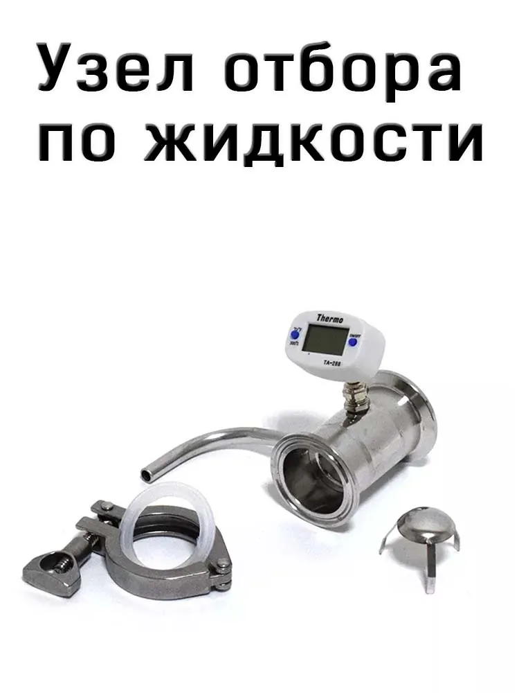 Узел отбора по жидкости 1.5 и 2 дюйма для самогонного аппарата, магазин Русская дымка