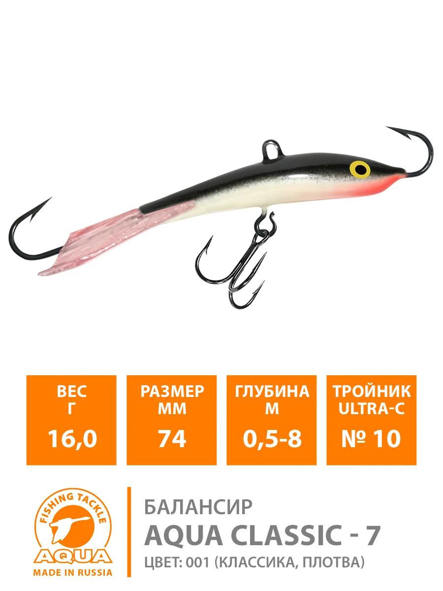 Балансир для зимней рыбалки AQUA CLASSIC-7 вес 16 0g длина 74mm | Спорт и развлечения