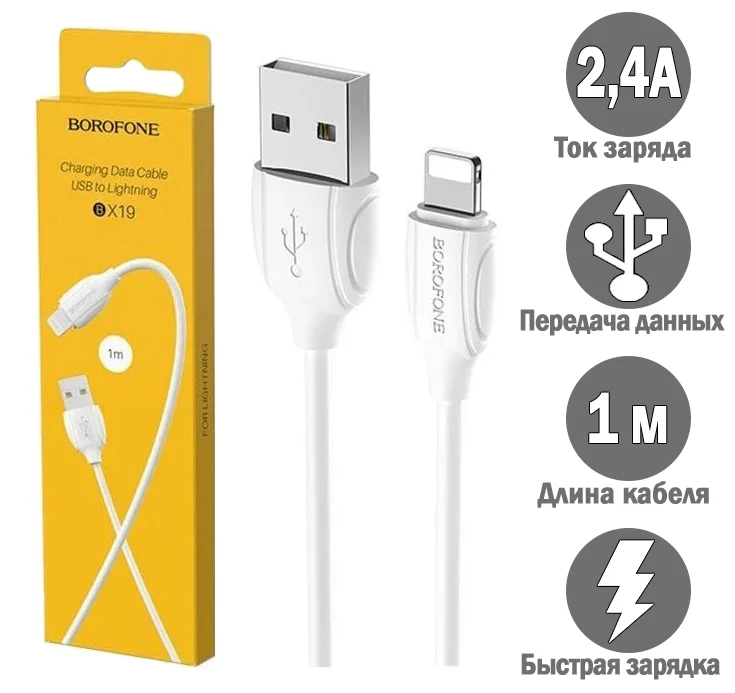 Кабель питания BOROFONE BX19 Lightning IOS провод дешево для зарядки мобильного телефона