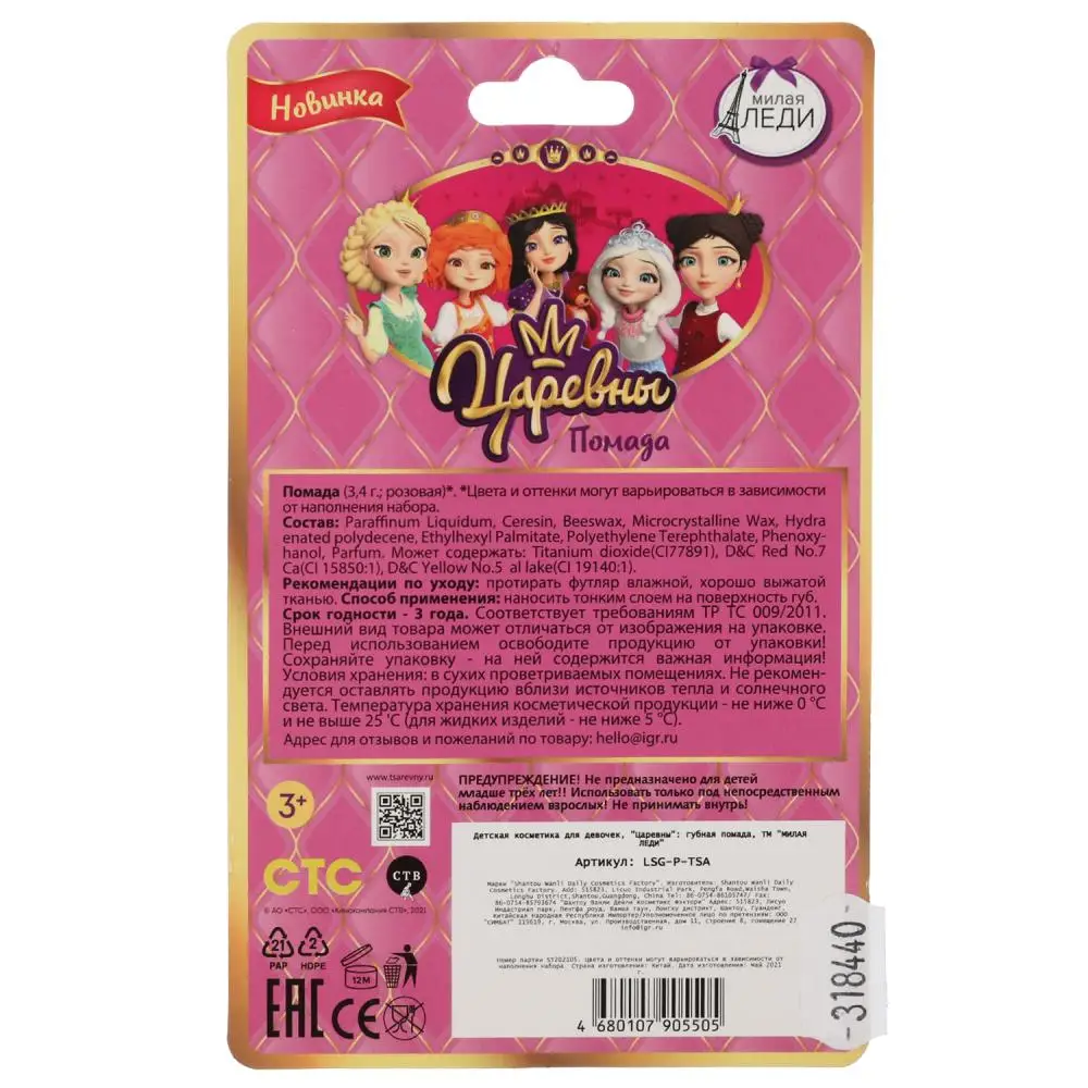Косметика для девочек Царевны помада 3 4 г розовая Милая Леди Играем Вместе LSG-P-TSA |